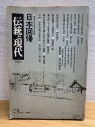 日本回帰 : 西欧近代と日本との相克