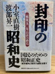 封印の昭和史 : 「戦後五〇年」自虐の終焉