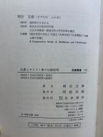 仏教とキリスト教の比較研究