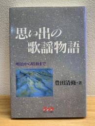 思い出の歌謡物語 : 明治から昭和まで