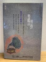 思い出の歌謡物語 : 明治から昭和まで