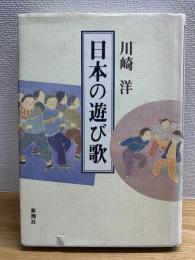 日本の遊び歌