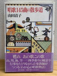 唱歌145曲の散歩道