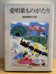 愛唱歌ものがたり