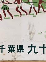 ◆ポスター◆九十九里◆