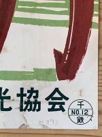 ◆ポスター◆九十九里◆