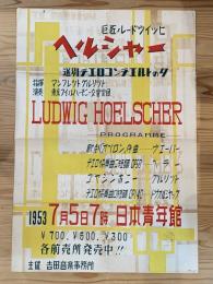 ◆ポスター◆巨匠ルードウイッヒ ヘルシャー