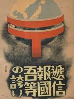 ◆ポスター◆逓信報國吾等の誇り