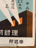 ◆ポスター◆理研 従業員募集