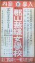 ◆入学案内ポスター◆郡山裁縫女学校