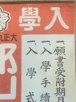 ◆入学案内ポスター◆郡山裁縫女学校
