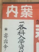 ◆入学案内ポスター◆郡山裁縫女学校