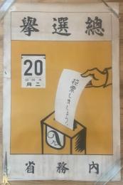 ◆総選挙ポスター◆投票しましょう