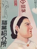 ◆ポスター◆女子従業員募集◆福島職業紹介所