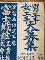 ◆ポスター◆男工手女工手大募集◆福島職業紹介所