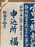 ◆ポスター◆男工手女工手大募集◆福島職業紹介所