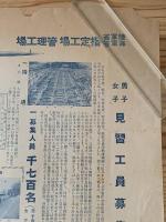 ◆男子女子見習工員募集◆陸軍省海軍省指定工場管理工場