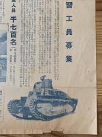 ◆男子女子見習工員募集◆陸軍省海軍省指定工場管理工場