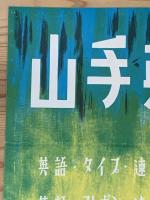 ◆ポスター◆山手英学院 新学期　横浜日ノ出町（現山手学院）