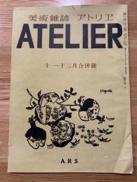 ◆美術雑誌 アトリエ ATELIER 昭和21年十一・十二月合併號