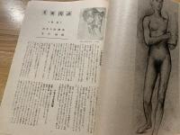 ◆美術雑誌 アトリエ ATELIER 昭和21年十一・十二月合併號