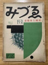 みずゑ第315号 昭和6年5月号＜春陽会と國展＞