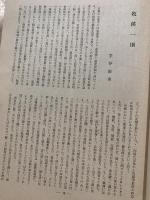 ◆三彩◆第21号昭和23年