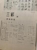 ◆三彩◆第24号昭和23年11月　墨蹟特集