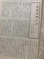 ◆三彩◆第24号昭和23年11月　墨蹟特集