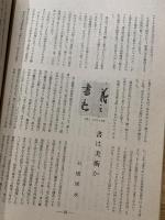 ◆三彩◆第24号昭和23年11月　墨蹟特集