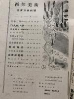 西部美術　古唐津特集号　昭和21年第三集