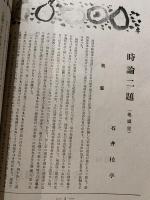 西部美術　古唐津特集号　昭和21年第三集