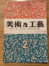 美術及工芸　第一巻第二号