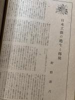 美術及工芸　第一巻第二号