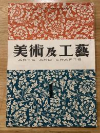 美術及工芸　第一巻第一号