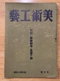 美術・工芸　特集新薬師寺・蘆雪の絵　五月号通巻第十四号