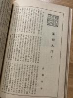 美術・工芸　特集新薬師寺・蘆雪の絵　五月号通巻第十四号