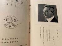 美術新論　第一巻第二号大正15年～第五巻第八号昭和5年 19冊不揃い