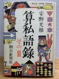 算私語録 その2