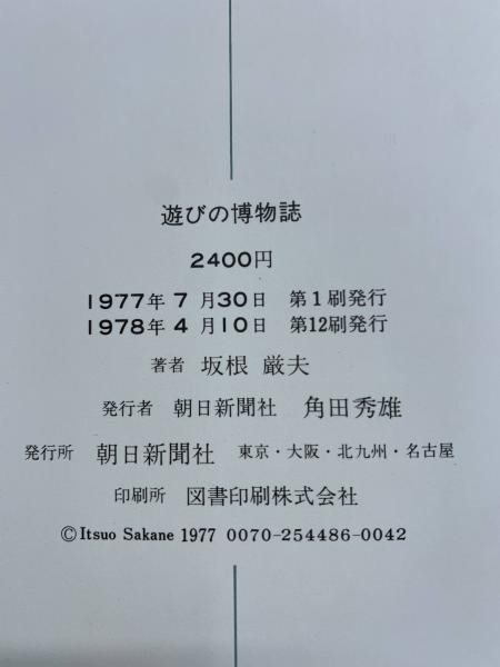 遊びの博物誌』『新・遊びの博物誌』 坂根 厳夫 (著)-
