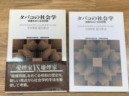 タバコの社会学 : 紫煙をめぐる攻防戦