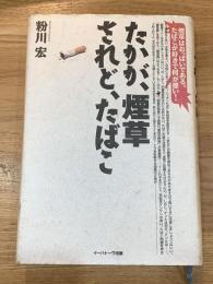 たかが、煙草されど、たばこ