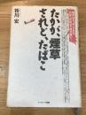 たかが、煙草されど、たばこ