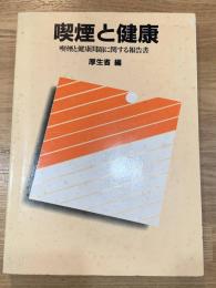 喫煙と健康問題に関する報告書