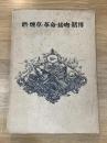 酒・煙草・革命・接吻・賭博 : 話のモザイク