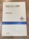 中国たばこの世界 ＜東方選書 33＞
