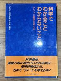 科学でわかることわからないこと : タバコと健康を考える