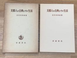 支那人の古典とその生活