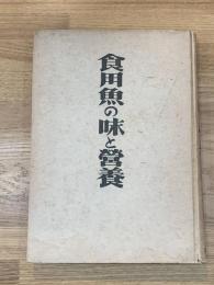 食用魚の味と營養