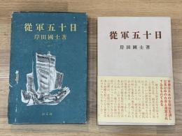 従軍五十日